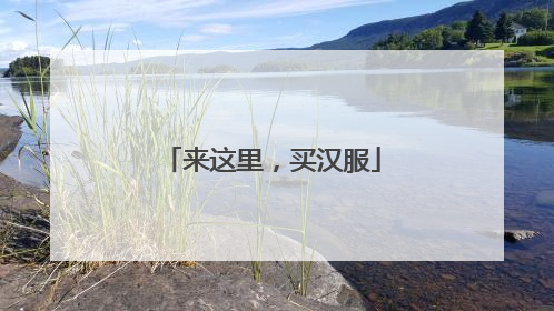 来这里，买汉服