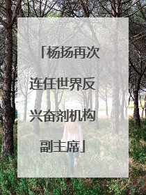 杨扬再次连任世界反兴奋剂机构副主席