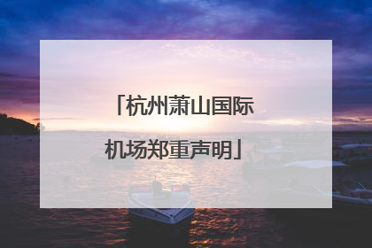杭州萧山国际机场郑重声明