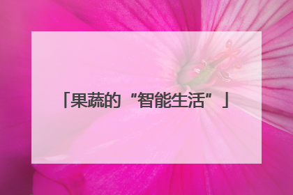 果蔬的“智能生活”