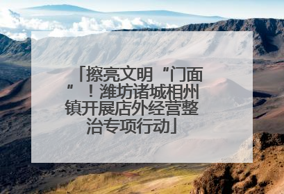 擦亮文明“门面”！潍坊诸城相州镇开展店外经营整治专项行动