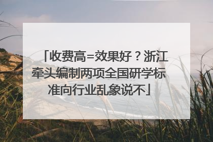 收费高=效果好？浙江牵头编制两项全国研学标准向行业乱象说不
