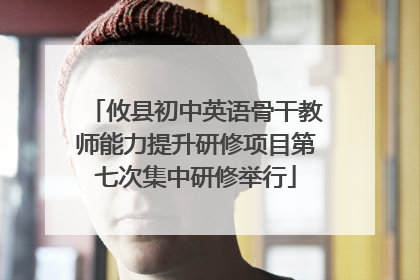 攸县初中英语骨干教师能力提升研修项目第七次集中研修举行