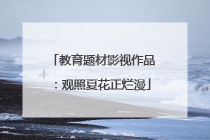 教育题材影视作品：观照夏花正烂漫