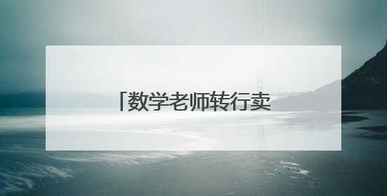 数学老师转行卖粽子：不到一个月，卖出15万个
