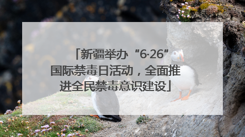 新疆举办“6·26”国际禁毒日活动，全面推进全民禁毒意识建设