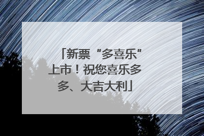 新票“多喜乐”上市！祝您喜乐多多、大吉大利