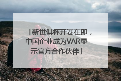 新世俱杯开赛在即，中国企业成为VAR显示官方合作伙伴