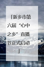 新乡市第六届“心中之乡”直播节正式启动