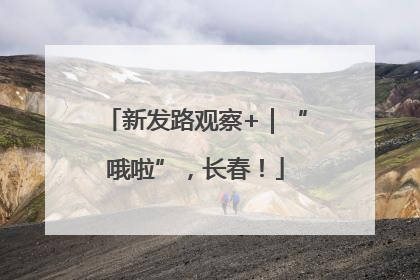 新发路观察+｜“哦啦”，长春！