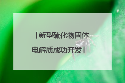 新型硫化物固体电解质成功开发