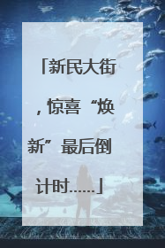 新民大街，惊喜“焕新”最后倒计时……