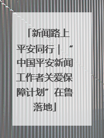 新闻路上 平安同行｜“中国平安新闻工作者关爱保障计划”在鲁落地