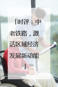 时评：中老铁路，激活区域经济发展新动能