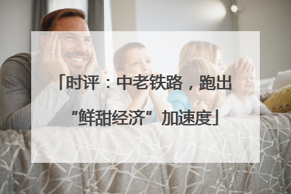 时评：中老铁路，跑出“鲜甜经济”加速度