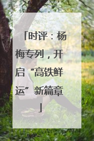 时评：杨梅专列，开启“高铁鲜运”新篇章