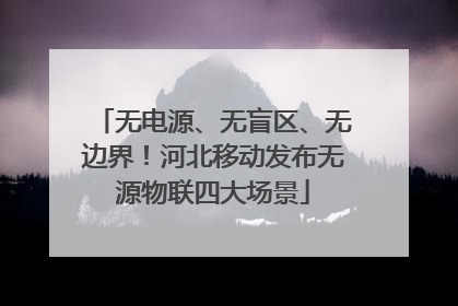 无电源、无盲区、无边界！河北移动发布无源物联四大场景