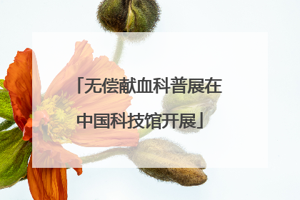 无偿献血科普展在中国科技馆开展