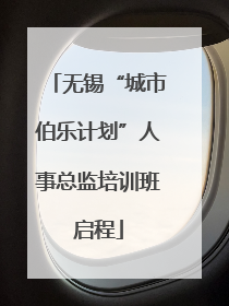 无锡“城市伯乐计划”人事总监培训班启程