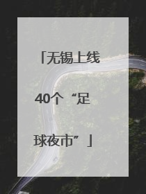 无锡上线40个“足球夜市”