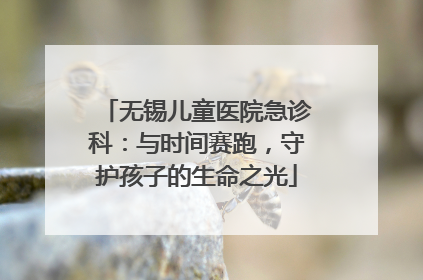 无锡儿童医院急诊科：与时间赛跑，守护孩子的生命之光