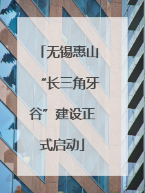 无锡惠山“长三角牙谷”建设正式启动
