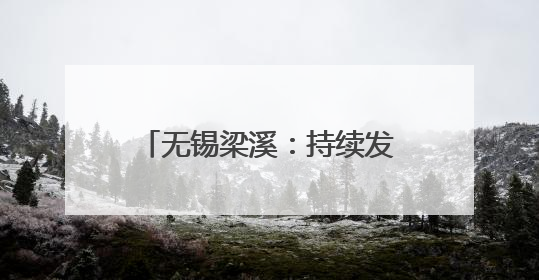 无锡梁溪：持续发力医疗大健康，让企业家安心创业