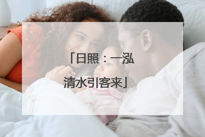 日照：一泓清水引客来