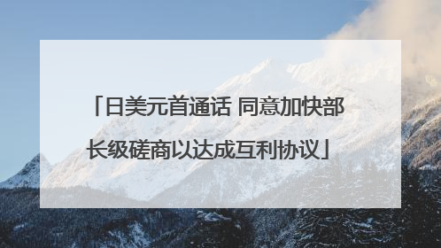 日美元首通话 同意加快部长级磋商以达成互利协议