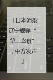 日本渲染辽宁舰穿“第二岛链”，中方发声