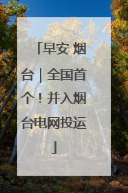 早安 烟台｜全国首个！并入烟台电网投运