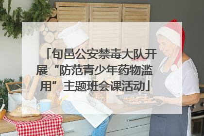 旬邑公安禁毒大队开展“防范青少年药物滥用”主题班会课活动