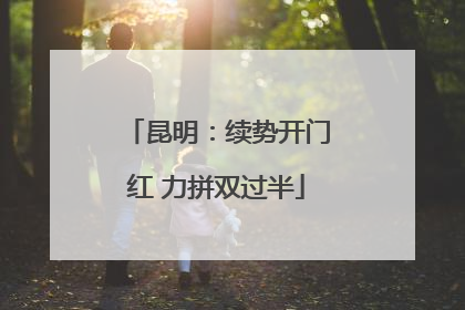 昆明：续势开门红 力拼双过半