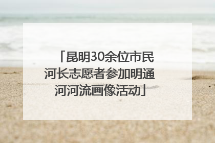 昆明30余位市民河长志愿者参加明通河河流画像活动