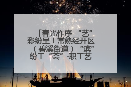 春光作序 “艺”彩纷呈！常熟经开区（碧溪街道）“滨”纷工“荟”·职工艺课堂点亮春日时光