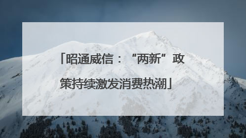 昭通威信：“两新”政策持续激发消费热潮