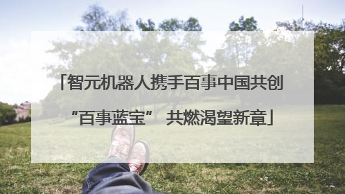 智元机器人携手百事中国共创“百事蓝宝” 共燃渴望新章