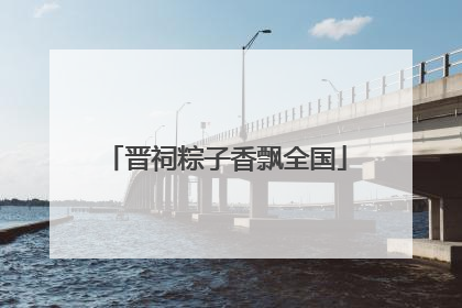 晋祠粽子香飘全国