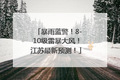 暴雨蓝警！8-10级雷暴大风！江苏最新预测！