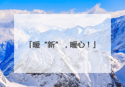 暖“新”，暖心！