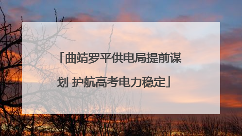 曲靖罗平供电局提前谋划 护航高考电力稳定
