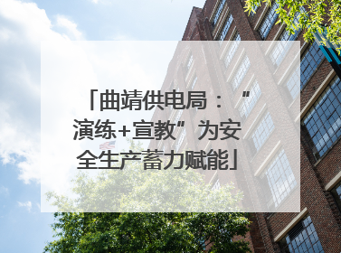 曲靖供电局：“演练+宣教”为安全生产蓄力赋能