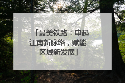 最美铁路：串起江南新脉络，赋能区域新发展