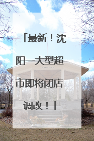最新！沈阳一大型超市即将闭店调改！