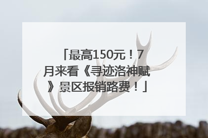 最高150元！7月来看《寻迹洛神赋》景区报销路费！