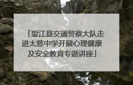 望江县交通警察大队走进太慈中学开展心理健康及安全教育专题讲座