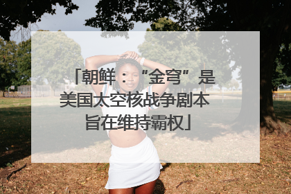 朝鲜：“金穹”是美国太空核战争剧本 旨在维持霸权