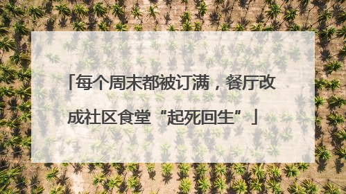每个周末都被订满，餐厅改成社区食堂“起死回生”