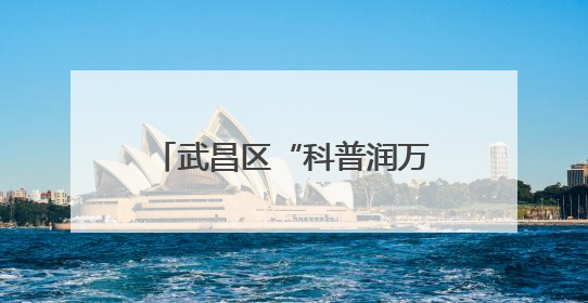 武昌区“科普润万家”系列活动：数字时代科普行 亲子共探科学奥秘