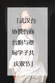 武汉台协携台商台胞与蔡甸学子共庆双节